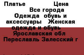 Платье steilmann › Цена ­ 1 545 - Все города Одежда, обувь и аксессуары » Женская одежда и обувь   . Ярославская обл.,Переславль-Залесский г.